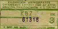 January 16th, 1979. Bus ticket with a palindromic serial number and price 3 drachmas (€0.01c).