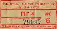 February 11th, 1979. Bus ticket with a palindromic serial number and price 6 drachmas (€0.02c).