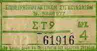 April 12th, 1979. Bus ticket with a palindromic serial number and price 4 drachmas (€0.01c).