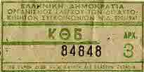 January 17th, 1979. Bus ticket with a palindromic serial number and price 3 drachmas (€0.01c).